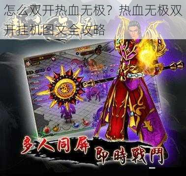 怎么双开热血无极?热血无极双开挂机图文全攻略