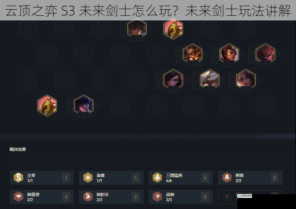 云顶之弈 S3 未来剑士怎么玩?未来剑士玩法讲解