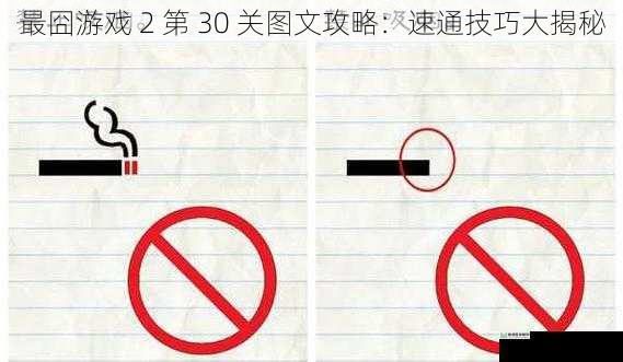 最囧游戏 2 第 30 关图文攻略:速通技巧大揭秘