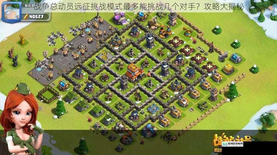 战争总动员远征挑战模式最多能挑战几个对手?攻略大揭秘