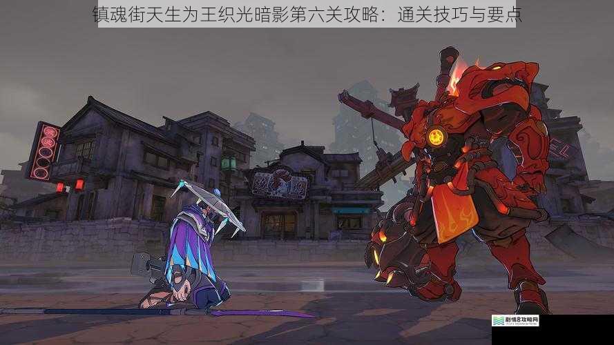 镇魂街天生为王织光暗影第六关攻略:通关技巧与要点