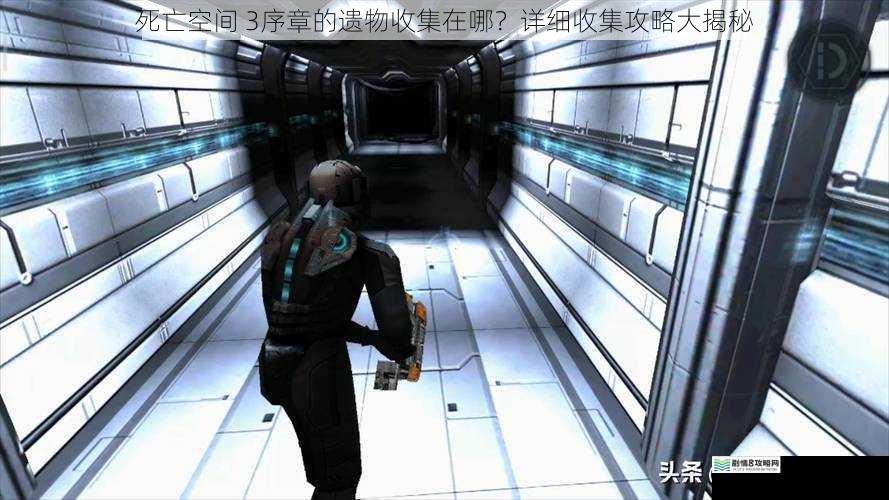 死亡空间 3序章的遗物收集在哪?详细收集攻略大揭秘