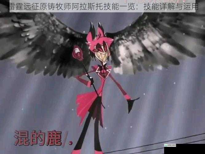 雷霆远征原铸牧师阿拉斯托技能一览:技能详解与运用