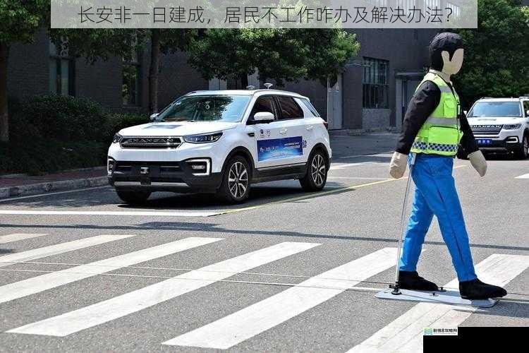 长安非一日建成,居民不工作咋办及解决办法?