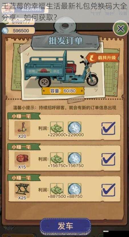 王蓝莓的幸福生活最新礼包兑换码大全分享:如何获取?