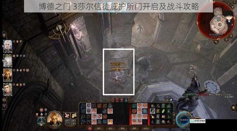 博德之门 3莎尔信徒庇护所门开启及战斗攻略