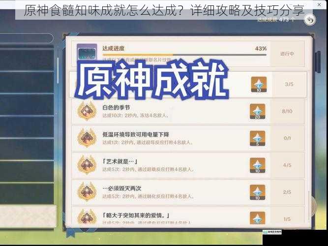 原神食髓知味成就怎么达成?详细攻略及技巧分享