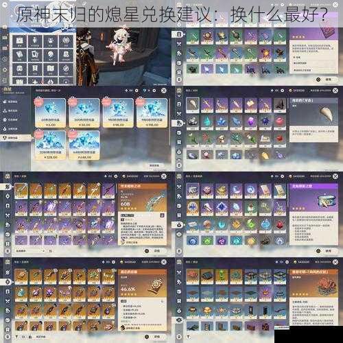 原神末归的熄星兑换建议:换什么最好?