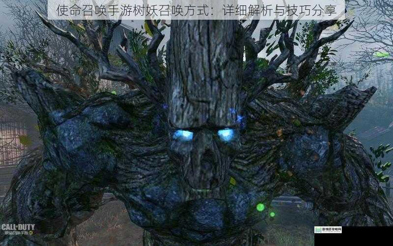 使命召唤手游树妖召唤方式:详细解析与技巧分享