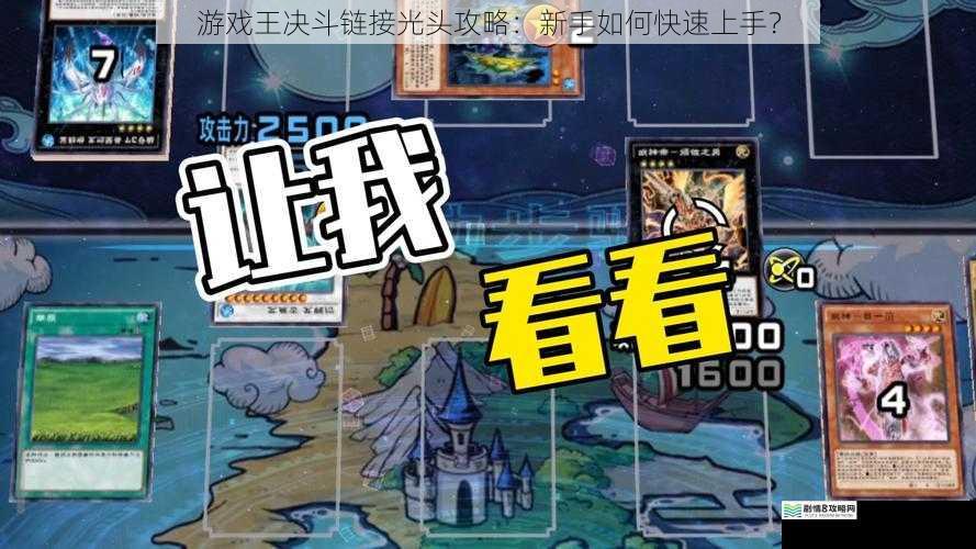 游戏王决斗链接光头攻略:新手如何快速上手?