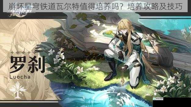 崩坏星穹铁道瓦尔特值得培养吗?培养攻略及技巧