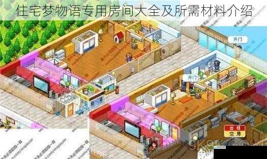 住宅梦物语专用房间大全及所需材料介绍