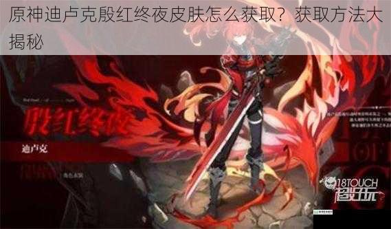 原神迪卢克殷红终夜皮肤怎么获取?获取方法大揭秘