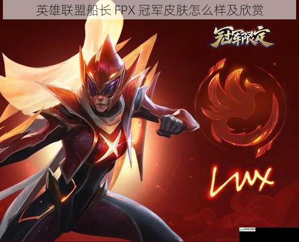 英雄联盟船长 FPX 冠军皮肤怎么样及欣赏