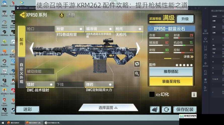 使命召唤手游 KRM262 配件攻略:提升枪械性能之道