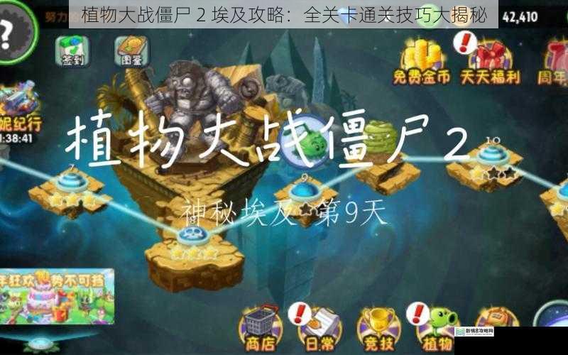 植物大战僵尸 2 埃及攻略:全关卡通关技巧大揭秘