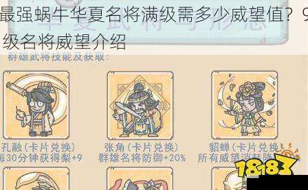 最强蜗牛华夏名将满级需多少威望值?9 级名将威望介绍