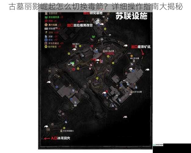 古墓丽影崛起怎么切换毒箭?详细操作指南大揭秘