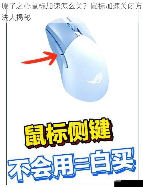 原子之心鼠标加速怎么关?鼠标加速关闭方法大揭秘