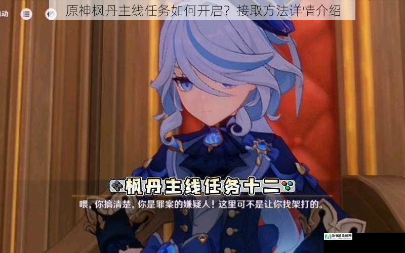 原神枫丹主线任务如何开启?接取方法详情介绍