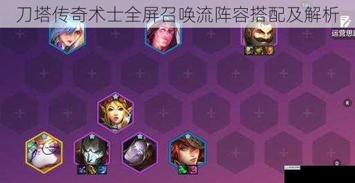 刀塔传奇术士全屏召唤流阵容搭配及解析