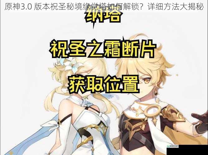 原神3.0 版本祝圣秘境缘觉塔如何解锁?详细方法大揭秘