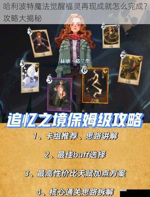 哈利波特魔法觉醒福灵再现成就怎么完成?攻略大揭秘