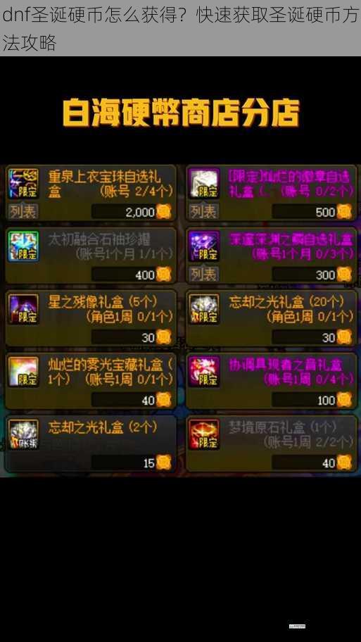 dnf 圣诞硬币怎么获得?快速获取圣诞硬币方法攻略