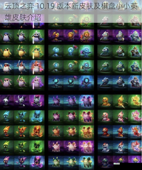 云顶之弈 10.19 版本新皮肤及棋盘小小英雄皮肤介绍
