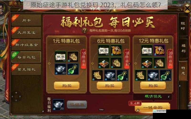 原始征途手游礼包兑换码 2023,礼包码怎么领?