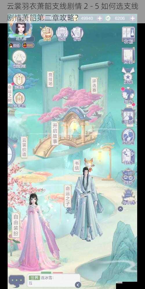 云裳羽衣萧韶支线剧情 2 - 5 如何选支线剧情萧韶第二章攻略?