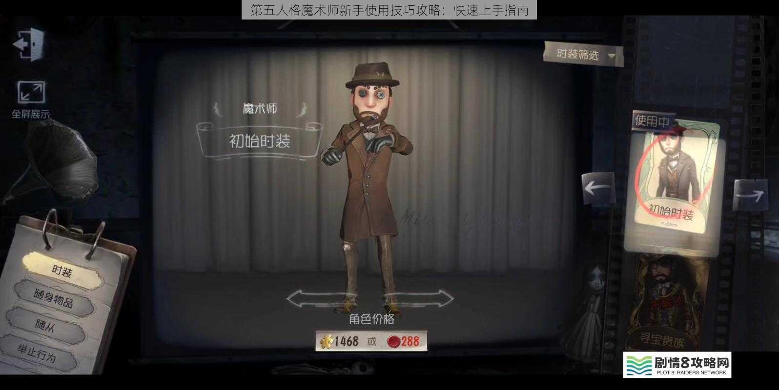 第五人格魔术师新手使用技巧攻略:快速上手指南