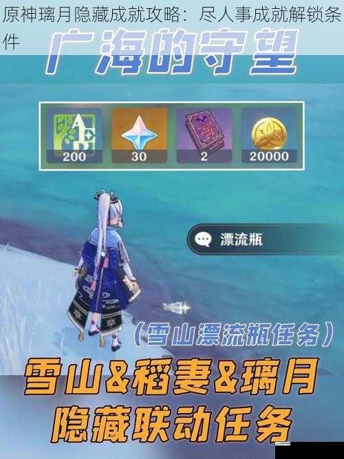 原神璃月隐藏成就攻略:尽人事成就解锁条件