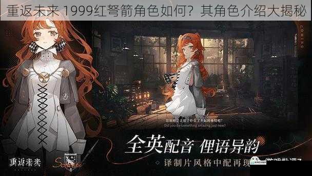 重返未来 1999红弩箭角色如何?其角色介绍大揭秘