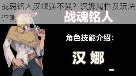 战魂铭人汉娜强不强?汉娜属性及玩法评测
