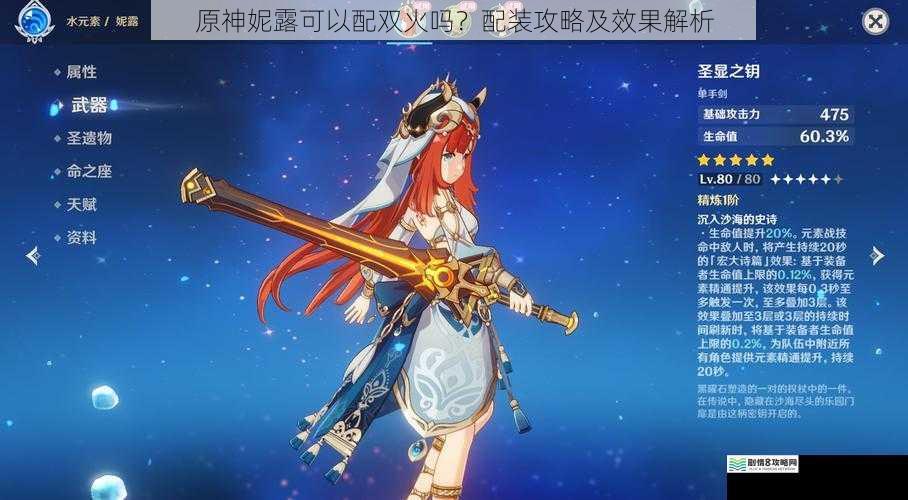 原神妮露可以配双火吗?配装攻略及效果解析