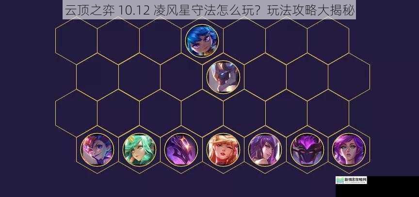 云顶之弈 10.12 凌风星守法怎么玩?玩法攻略大揭秘