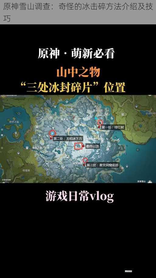 原神雪山调查:奇怪的冰击碎方法介绍及技巧