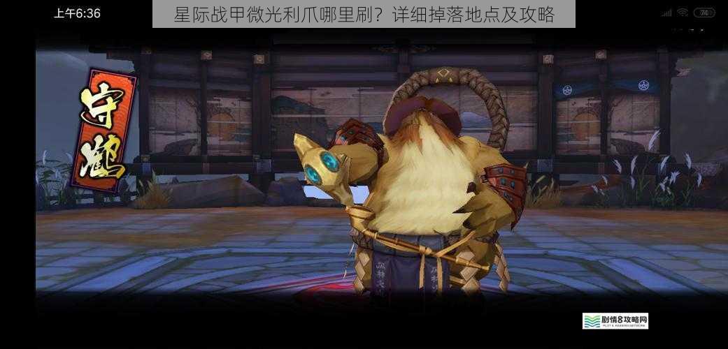 星际战甲微光利爪哪里刷?详细掉落地点及攻略