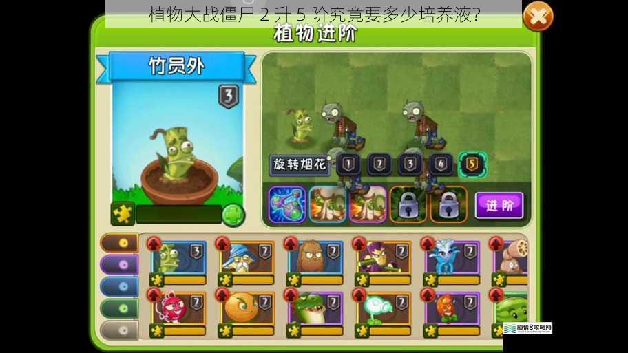 植物大战僵尸 2 升 5 阶究竟要多少培养液?