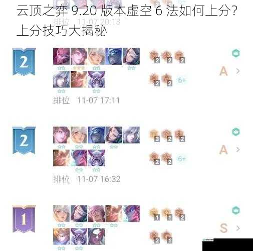 云顶之弈 9.20 版本虚空 6 法如何上分?上分技巧大揭秘