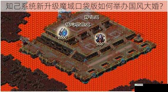 知己系统新升级魔域口袋版如何举办国风大婚?