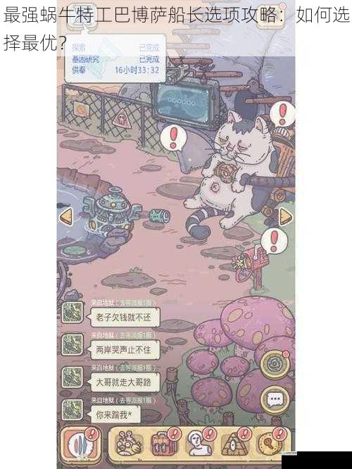 最强蜗牛特工巴博萨船长选项攻略:如何选择最优?