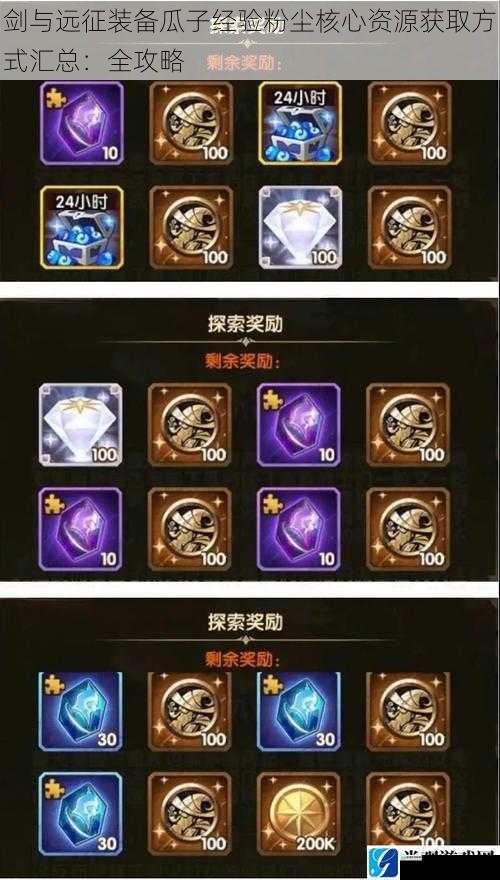 剑与远征装备瓜子经验粉尘核心资源获取方式汇总:全攻略