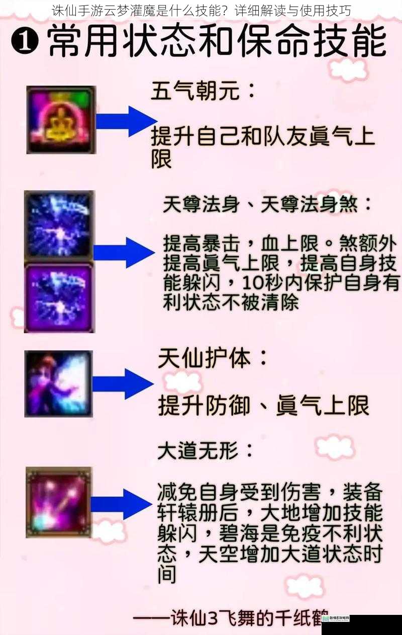 诛仙手游云梦灌魔是什么技能?详细解读与使用技巧