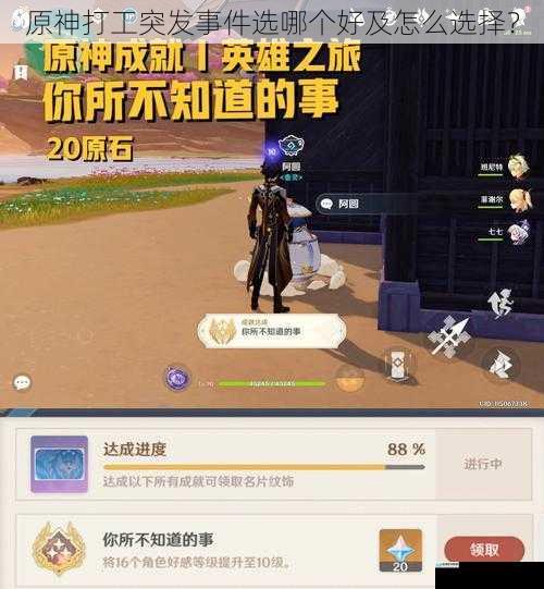 原神打工突发事件选哪个好及怎么选择?