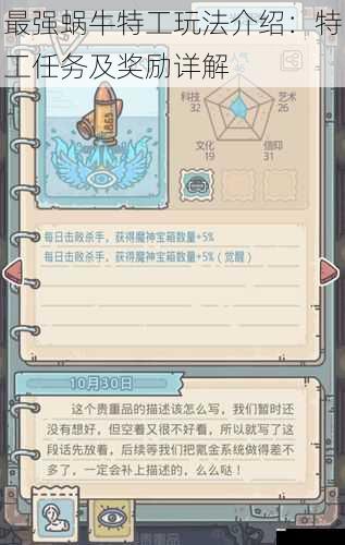 最强蜗牛特工玩法介绍:特工任务及奖励详解