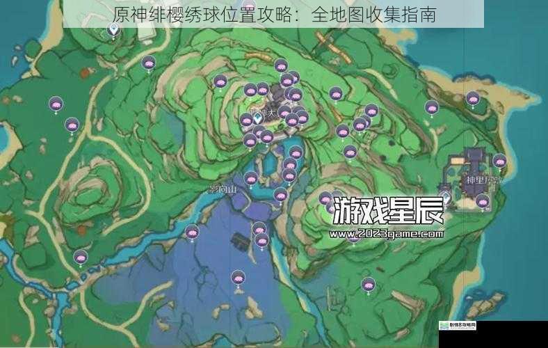 原神绯樱绣球位置攻略:全地图收集指南