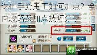 诛仙手游鬼王如何加点?全面攻略及加点技巧分享