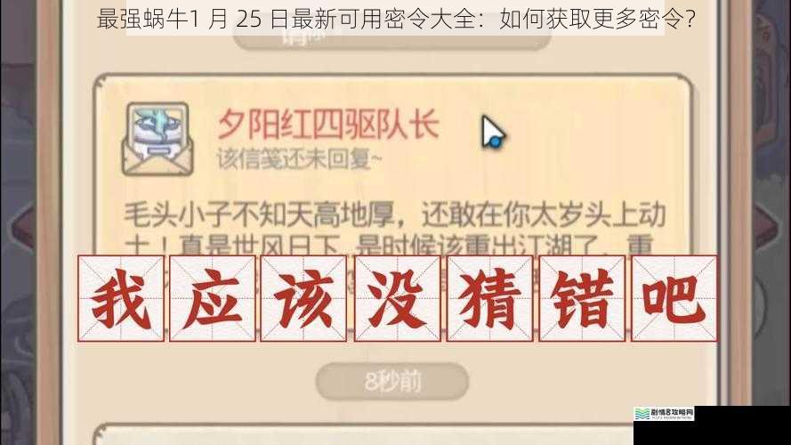 最强蜗牛 1 月 25 日最新可用密令大全:如何获取更多密令?